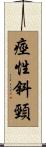 痙性斜頸 Scroll