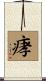 痚 Scroll