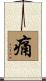 痛 Scroll