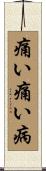 痛い痛い病 Scroll