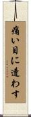 痛い目に遭わす Scroll