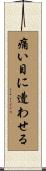 痛い目に遭わせる Scroll