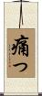 痛っ Scroll