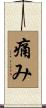 痛み Scroll