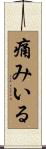 痛みいる Scroll