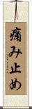 痛み止め Scroll