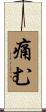 痛む Scroll