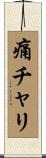 痛チャリ Scroll