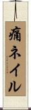 痛ネイル Scroll
