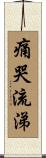 痛哭流涕 Scroll