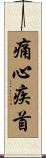 痛心疾首 Scroll