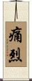 痛烈 Scroll
