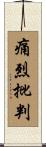 痛烈批判 Scroll