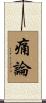 痛論 Scroll