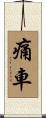痛車 Scroll
