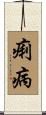 痢病 Scroll