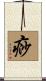 痧 Scroll
