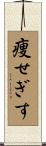 痩せぎす Scroll