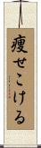 痩せこける Scroll