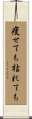 痩せても枯れても Scroll