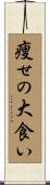 痩せの大食い Scroll
