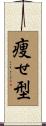 痩せ型 Scroll