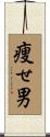 痩せ男 Scroll