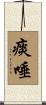 痰唾 Scroll