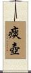 痰壺 Scroll