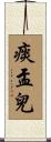 痰盂兒 Scroll