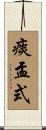 痰盂式 Scroll
