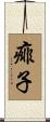 痱子 Scroll