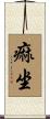 痲坐 Scroll