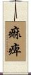 痲痺 Scroll