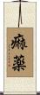 痲薬 Scroll