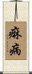 痳病 Scroll