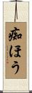 痴ほう Scroll