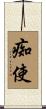 痴使 Scroll