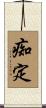 痴定 Scroll