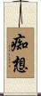 痴想 Scroll