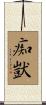 痴獃 Scroll