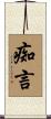 痴言 Scroll
