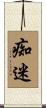 痴迷 Scroll