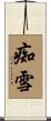痴雪 Scroll