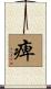 痺 Scroll
