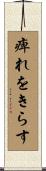 痺れをきらす Scroll