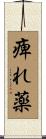 痺れ薬 Scroll