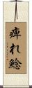痺れ鯰 Scroll