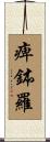 痺鉢羅 Scroll