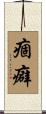 痼癖 Scroll